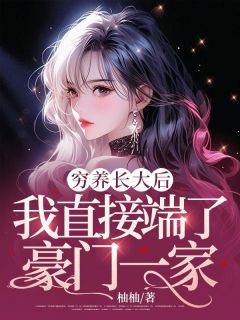 穷养长大后，我直接端了豪门一家