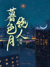 暮色月绕人