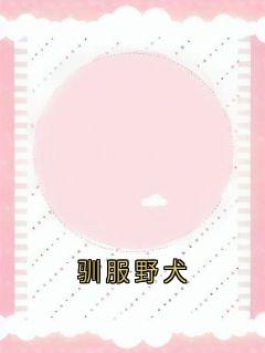 驯服野犬