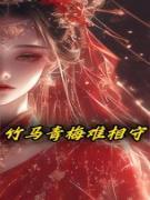 竹马青梅难相守