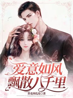 爱意如风飘散八千里