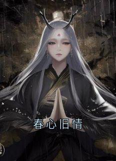 春心旧情