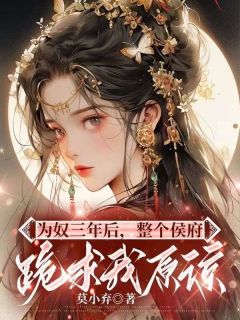 乔念做了侯府十五年的掌上明珠