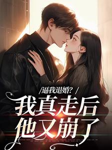 逼我退婚？我真走后他又崩了