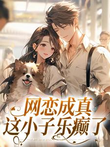 网恋成真，这小子乐癫了