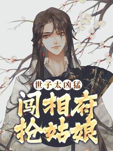 杨束穿越定王府