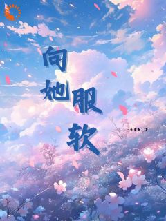 她好娇好软