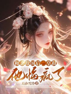 我是皇叔养在心尖上的小公主