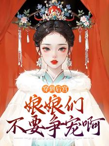 播种御医莲贵妃