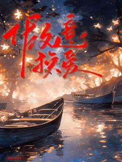 假意换爱