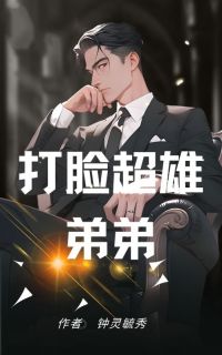 打脸超雄弟弟
