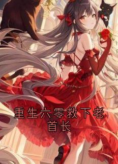 重生六零救下老首长