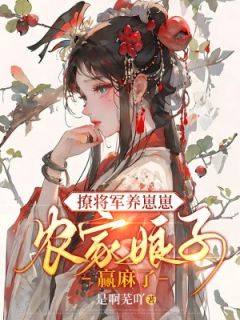 农门攻略撩个将军来种田