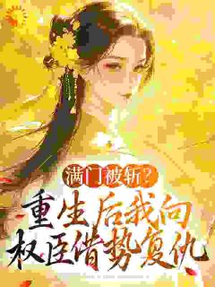 姜轻鱼谢丞相