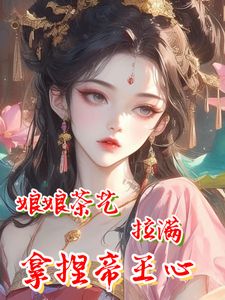 夫君心装塞外公主，我强撩也能到手