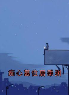 痴心篡位居秉渊