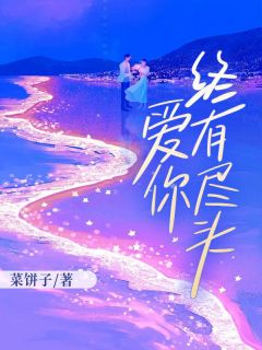 八年备胎宋颜江云峥