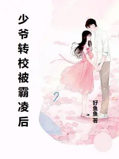 少爷转校被霸凌后