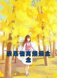禁果偏离烟烟念念