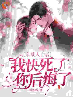 姜婳死后裴湛听到留言是什么反应