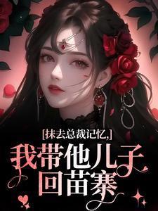 偷生继承人！太子爷娃综求名分