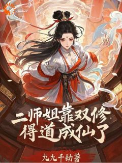 穿越二师姐，没有系统勇闯修仙界