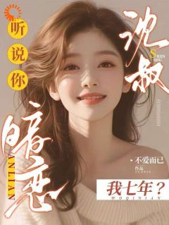 腹黑大佬诱拐小绵羊，婚后甜到齁