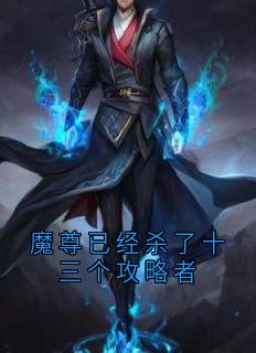 魔尊已经杀了十三个攻略者