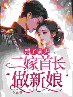 苏染渣男害死后