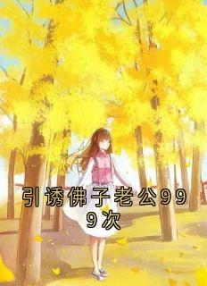 引诱佛子老公999次
