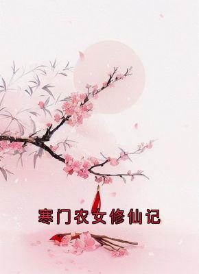 寒门农女修仙记