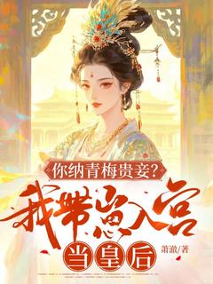 你纳青梅贵妾？我带崽入宫当皇后