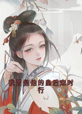 我曾是他的皇后宋时行