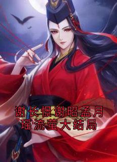 谢长憬谢昭孟月瑶流萤大结局