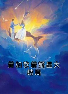 萧如钦萧繁星大结局