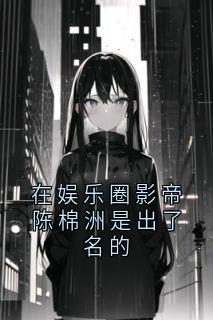 在娱乐圈影帝陈棉洲是出了名的