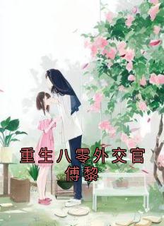 重生八零外交官傅黎