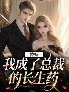 顾诗恩作为顾家养女