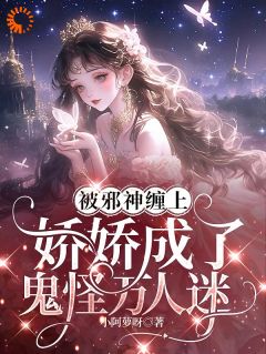 鬼怪游戏：神的新娘，人类禁止觊觎