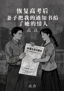 恢复高考后，妻子把我的通知书给了她的情人
