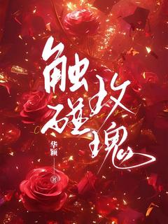 触碰玫瑰