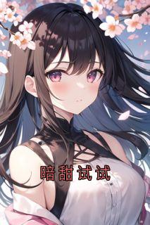 暗甜试试