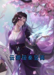 云卿瑶秦昱离