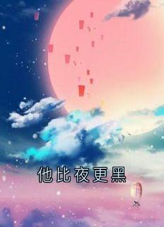 他比夜更黑