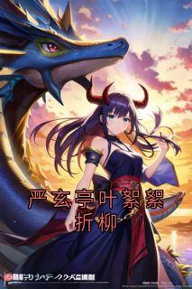严玄亭叶絮絮折柳