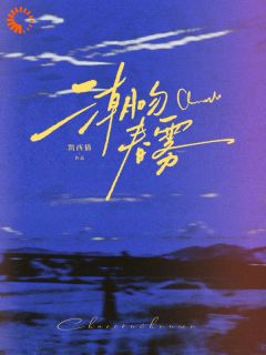 潮吻春雾