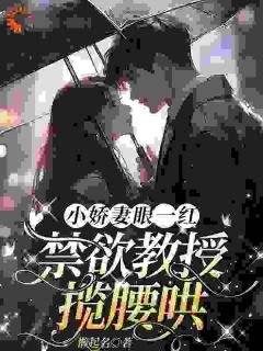 辛知遥惊叫一声被男人轻松地抱了起来