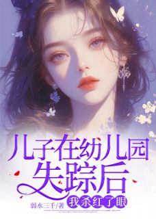 儿子在幼儿园失踪后，我杀红了眼