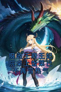 摄政王府王妃院桌上饭菜已不再冒热气