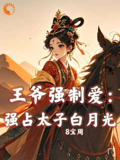 王爷强制爱：强占太子白月光
